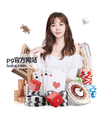 pg官方网站资讯更新频率配图
