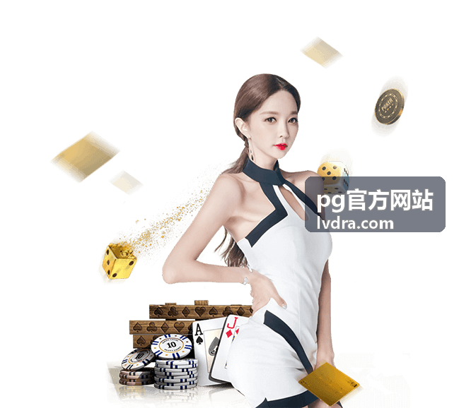 pg官方网站常见问题解答配图