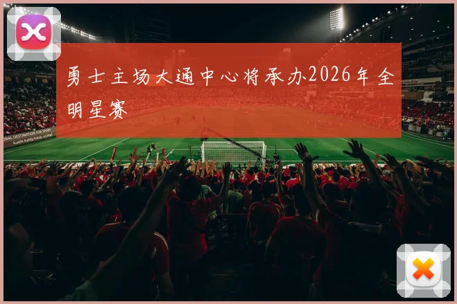 勇士主场大通中心将承办2026年全明星赛