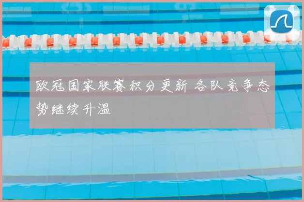 欧冠国家联赛积分更新 各队竞争态势继续升温