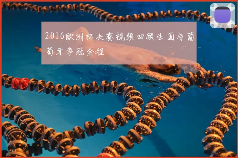 2016欧洲杯决赛视频回顾法国与葡萄牙争冠全程