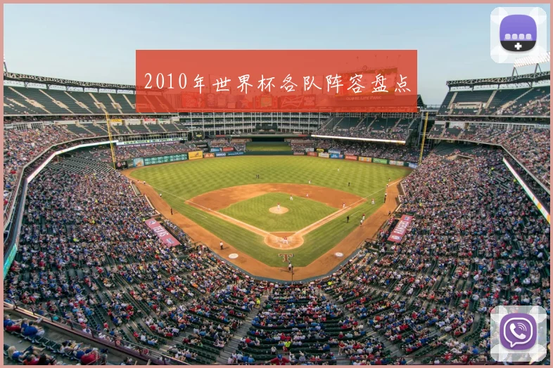 2010年世界杯各队阵容盘点