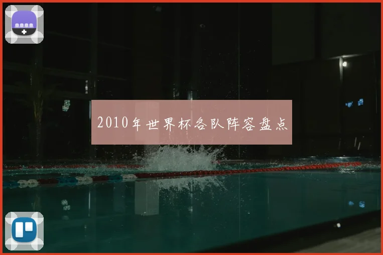 2010年世界杯各队阵容盘点
