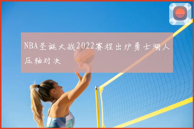 NBA圣诞大战2022赛程出炉勇士湖人压轴对决