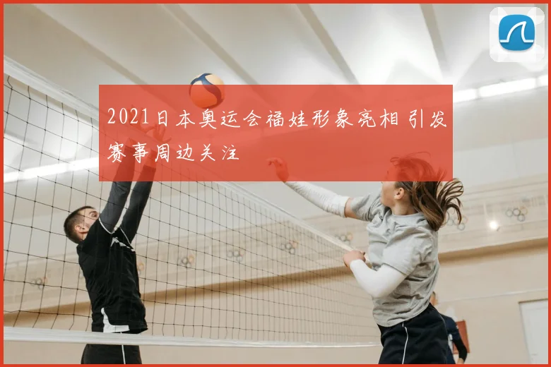 2021日本奥运会福娃形象亮相 引发赛事周边关注