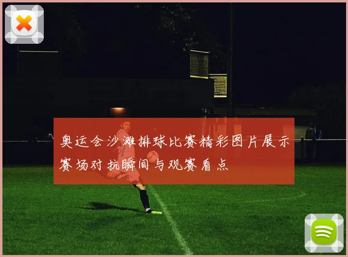 奥运会沙滩排球比赛精彩图片展示赛场对抗瞬间与观赛看点