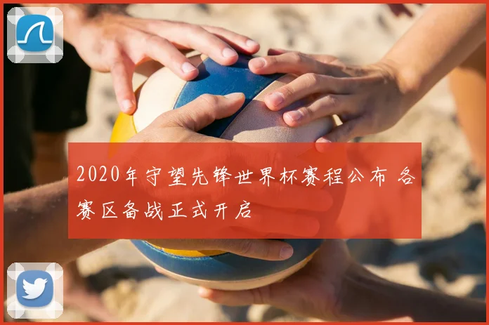 2020年守望先锋世界杯赛程公布 各赛区备战正式开启