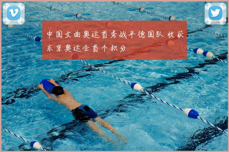 中国女曲奥运首秀战平德国队 收获东京奥运会首个积分