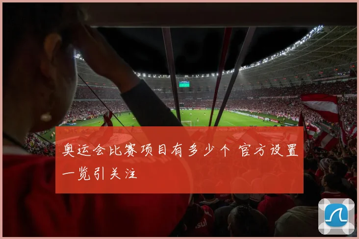 奥运会比赛项目有多少个 官方设置一览引关注