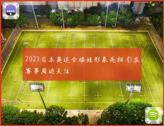 2021日本奥运会福娃形象亮相 引发赛事周边关注