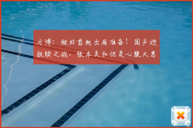 方博：做好首轮出局准备！国乒迎救赎之战，张本美和仍是心腹大患