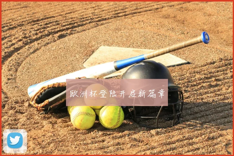 欧洲杯登陆开启新篇章