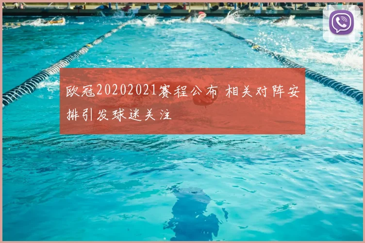 欧冠20202021赛程公布 相关对阵安排引发球迷关注