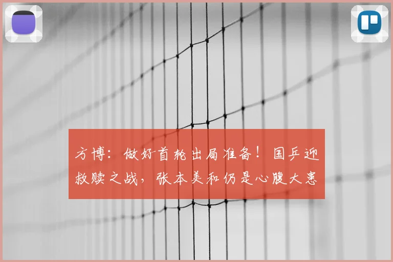 方博:做好首轮出局准备!国乒迎救赎之战,张本美和仍是心腹大患