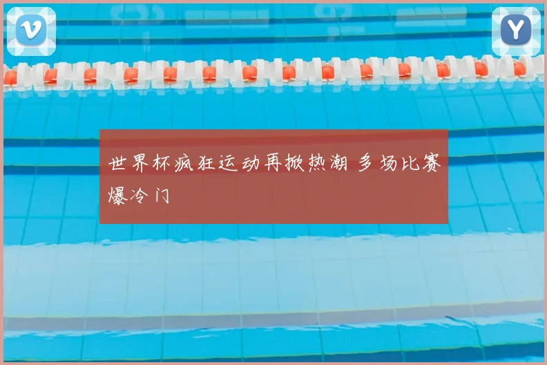 世界杯疯狂运动再掀热潮 多场比赛爆冷门