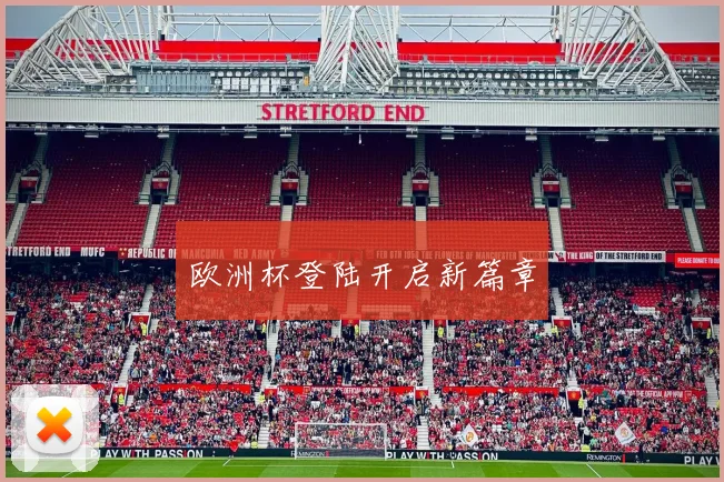 欧洲杯登陆开启新篇章