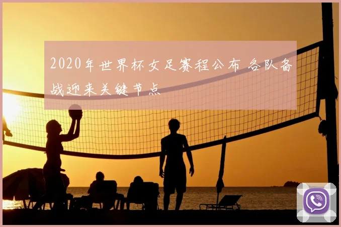 2020年世界杯女足赛程公布 各队备战迎来关键节点