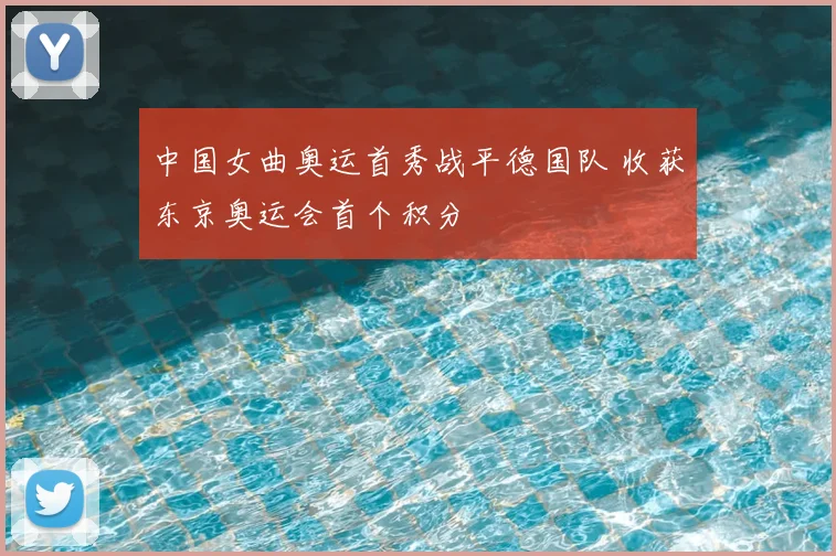 中国女曲奥运首秀战平德国队 收获东京奥运会首个积分