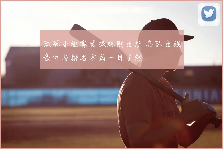 欧冠小组赛晋级规则出炉 各队出线条件与排名方式一目了然